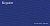 Тентовая акриловая ткань Recsystem 173 DARK BLUE 325г 100х150см