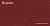Тентовая акриловая ткань Recsystem 177 BURGUNDY 325г 100х150см
